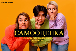 Самооценка - как найти путь к собственной ценности