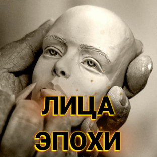 Лица истории