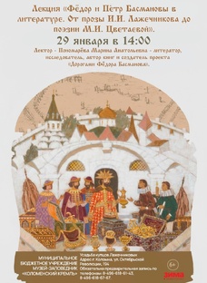 Басмановы. Анонсы лекций и мероприятий 