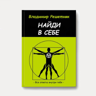 Книга «Найди в себе» 