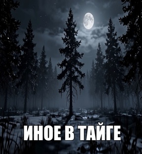 Иное в тайге. Страшные истории поисково-спасательного отряда.