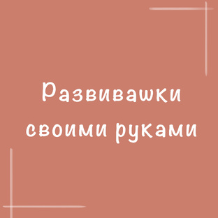 Развивашки своими руками