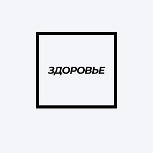 Здоровье