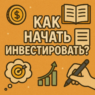 Как начать инвестировать?