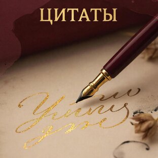 Цитаты
