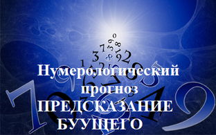 Будущее / Нумерологический Прогноз: Предсказания по дате рождения