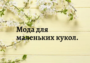 Малыши.Маленькие куклы.