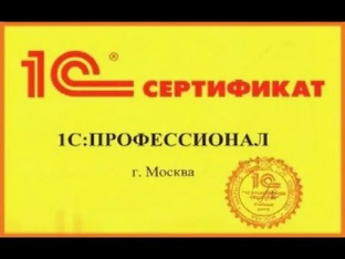 Путь к экзамену 1С:Профессионал