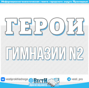 Герои Гимназии №2