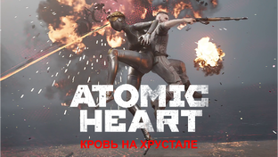 Atomic Heart: Кровь на Хрустале прохождение на ПК.