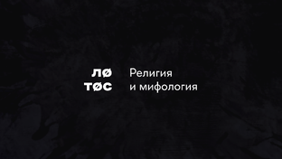 Религия и мифология