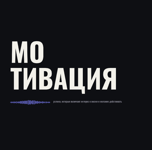 Мотивация