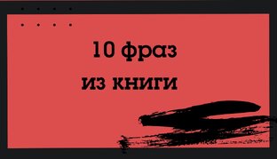 10 ФРАЗ ИЗ КНИГИ 