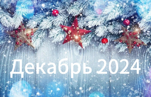 Декабрь 2024