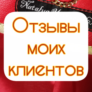 Отзывы моих клиентов
