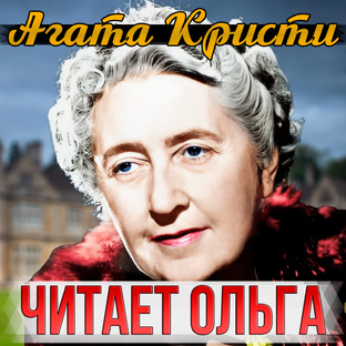 Детективы Агаты Кристи