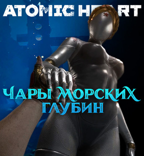 Atomic Heart: Чары морских глубин - Прохождение игры на русском | PC