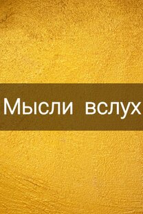 МЫСЛИ ВСЛУХ!
