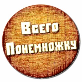 Всего понемногу