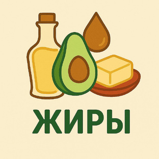 Про жиры
