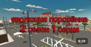 ЭВОЛЮЦИЯ ПОРОСЕНКА 2 СЕЗОН