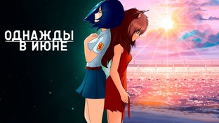 Бесконечное Лето Однажды в июне