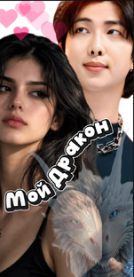 Мой Дракон 
