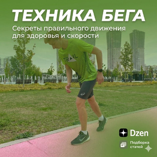 Техника бега