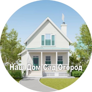 Наш Дом Сад Огород
