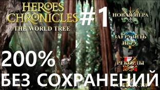 Heroes Chronicles:  The World Tree [без сохр в миссии]