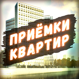 Приёмки квартир в новостройках