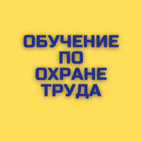 Обучение по охране труда