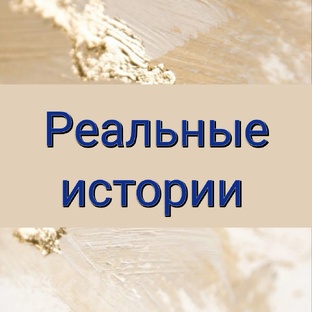 Истории из практики астролога