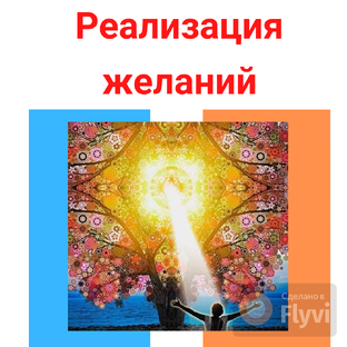 Реализация желаний