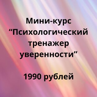 Мини-курс «Психологический тренажер уверенности»