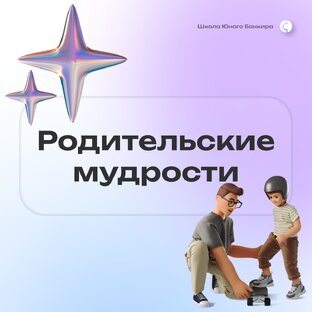 Родительские мудрости