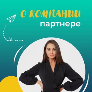 О компании - партнёре