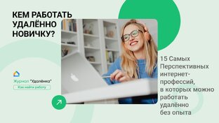 удаленная работа