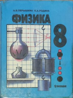 Физика 8