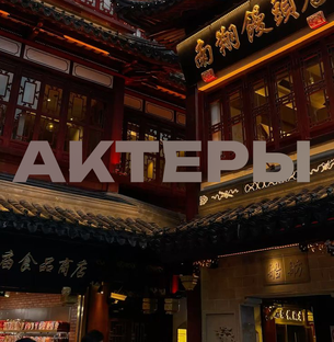 Знакомимся с актером