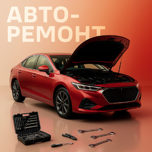 Авторемонт