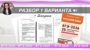 ЕГЭ-2026 РУССКИЙ ЯЗЫК | разборы