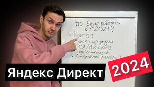 Яндекс Директ 2024