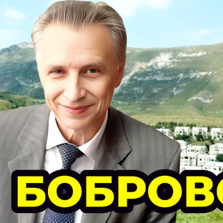 Бобровский А.В.