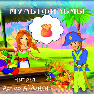 Мультфильмы с моей озвучкой