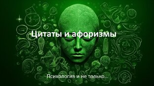 Цитаты и афоризмы