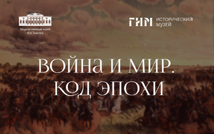 Война и мир. Код эпохи