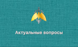 Актуальные вопросы
