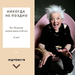 Никогда не поздно