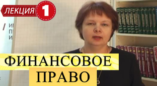 Финансовое право. 